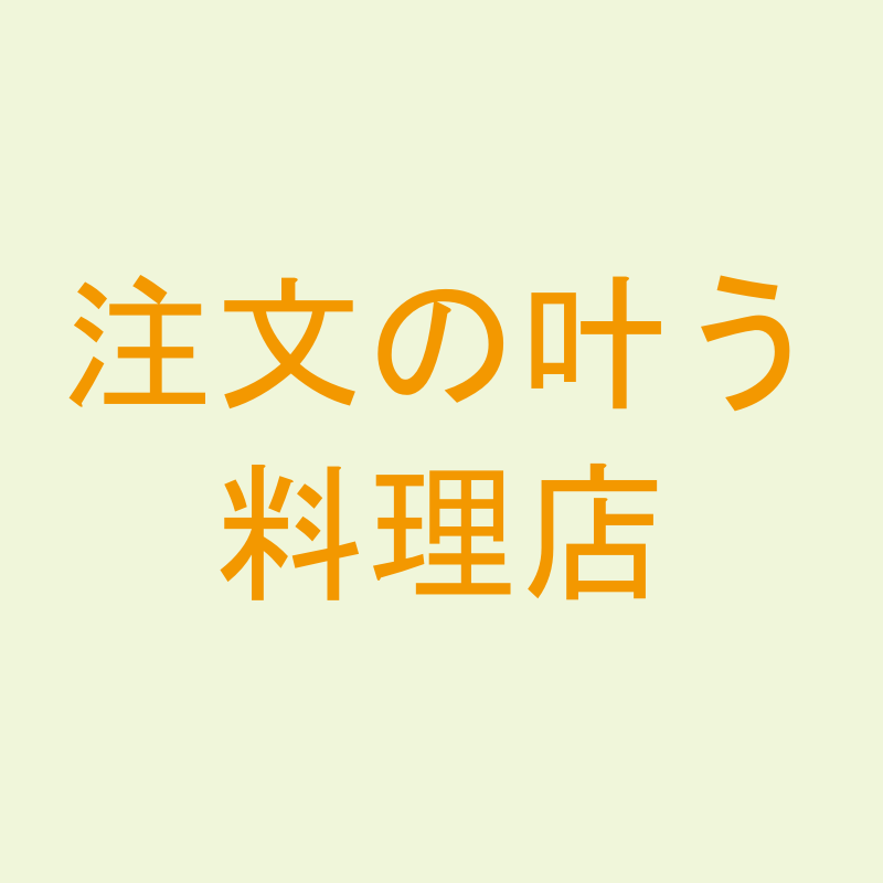 注文の叶う料理店