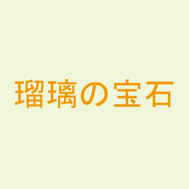 瑠璃の宝石