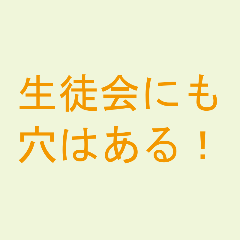 生徒会にも穴はある！