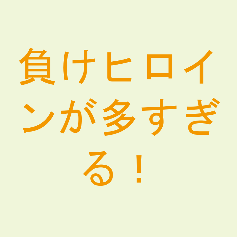 負けヒロインが多すぎる！