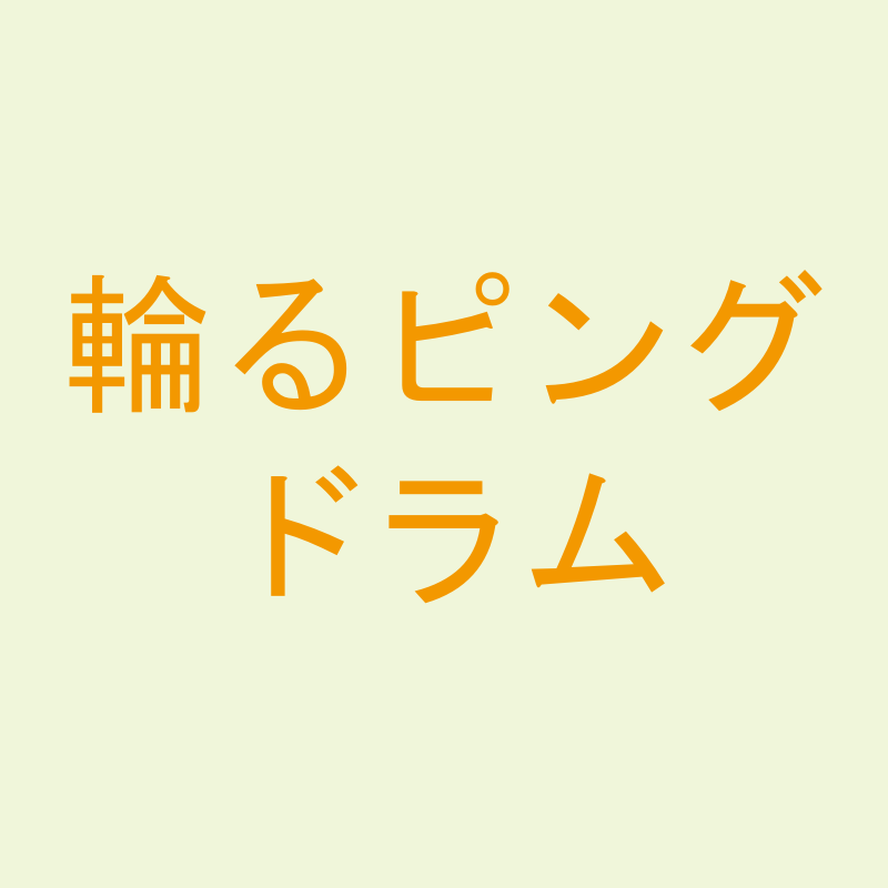 輪るピングドラム