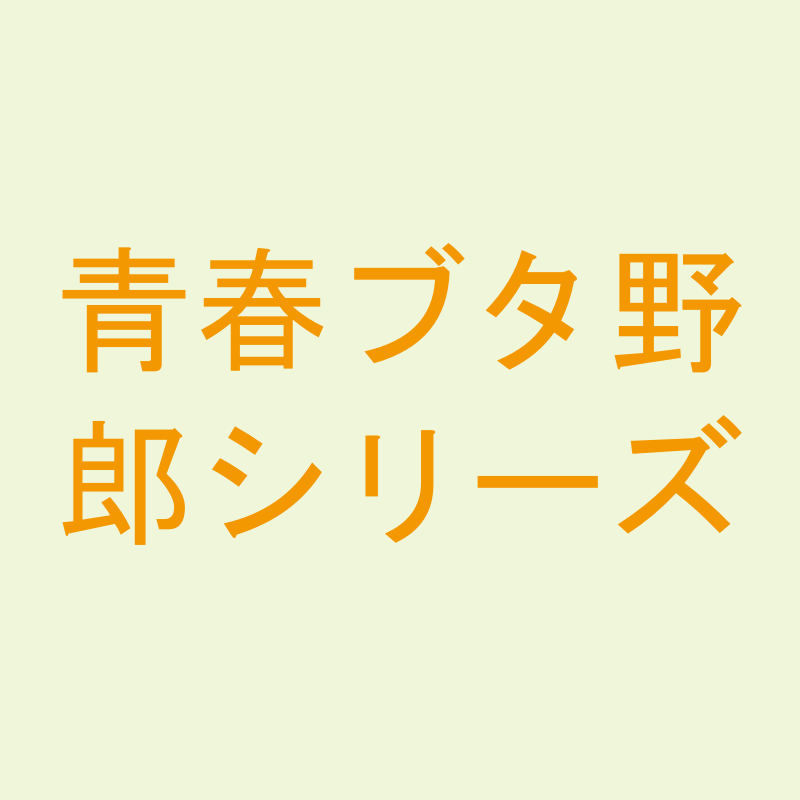 青春ブタ野郎シリーズ