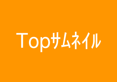 Top サムネイル