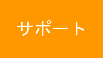 サポート機能
