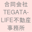 合同会社TEGATA-LIFE不動産事務所 | 不動産競売流通協会（FKR）正会員