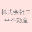 株式会社三平不動産 | 一般社団法人不動産競売流通協会（FKR）正会員