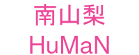 南山梨HuMaN