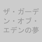 想像図: ザ・ガーデン・オブ・エデンの夢